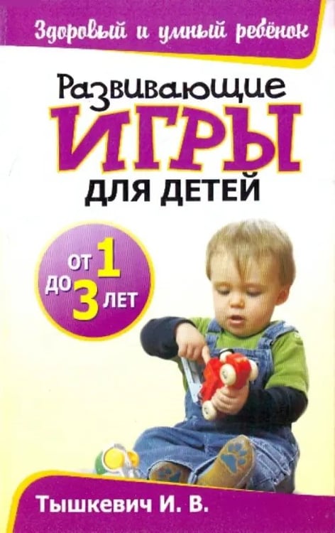 Обложка книги «Развивающие игры для детей от 1 до 3 лет» — Тышкевич Ирина Владимировна, ISBN 9789851507920