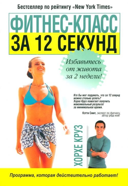 Обложка книги «Фитнес-класс за 12 секунд» — Круз Хорхе, ISBN 9789851505681