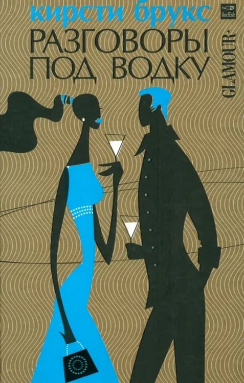 Обложка книги «Разговоры под водку» — Брукс Кирсти, ISBN 5367000401