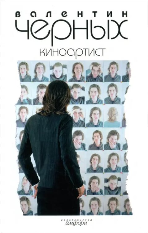 Обложка книги «Киноартист» — Черных Валентин Константинович, ISBN 5367000444