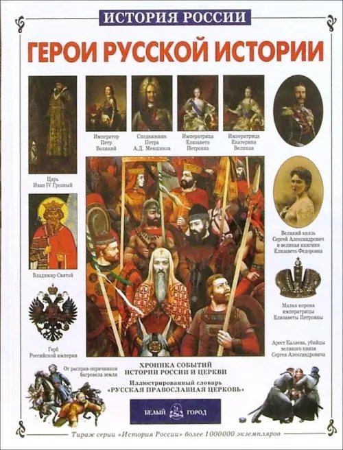 Обложка книги «Герои русской истории» — Алеева Наталья, ISBN 577930193X