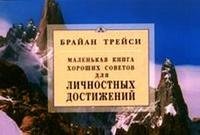 Обложка книги «Маленькая книга хороших советов для личностных достижений» — Трейси Брайан, ISBN 9785885036993