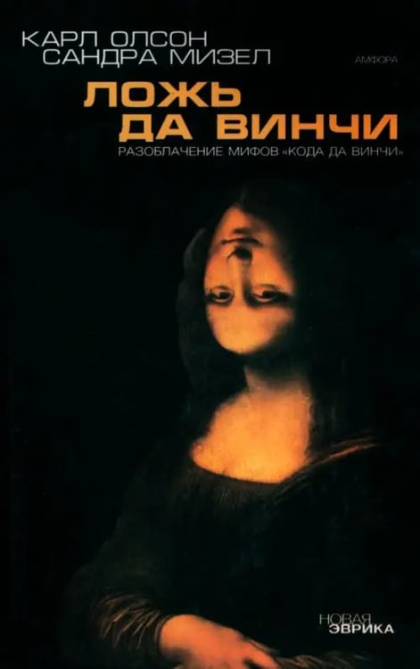 Обложка книги «Ложь да Винчи. Разоблачение мифов "Кода да Винчи"» — Олсон Карл, Мизел Сандра, ISBN 536700024X