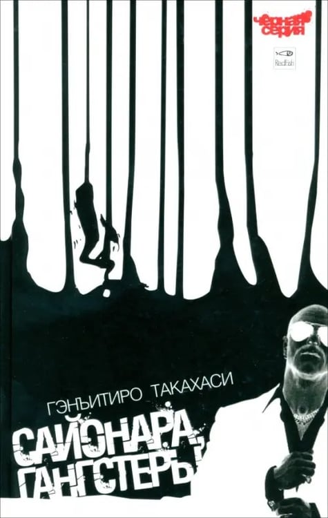 Обложка книги «Сайонара, Гангстеры» — Такахаси Гэнъитиро, ISBN 5367000215