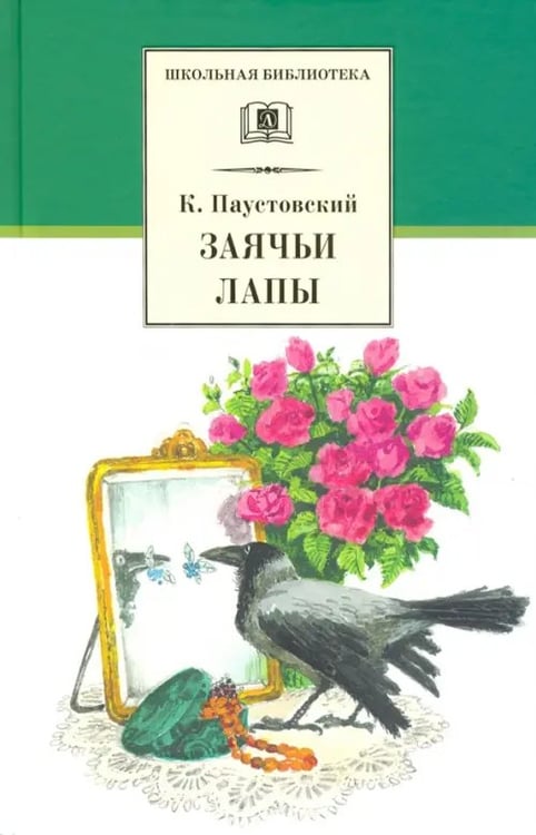 Обложка книги «Заячьи лапы» — Паустовский Константин Георгиевич, ISBN 5080038047