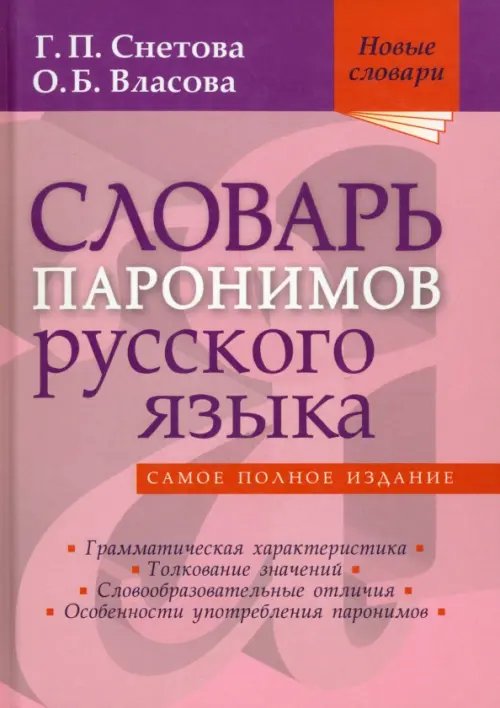 Обложка книги «Словарь паронимов русского языка» — Снетова Галина Петровна, Власова Ольга Борисовна, ISBN 9785946666558