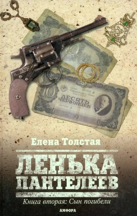 Обложка книги «Ленька Пантелеев. Книга вторая. Сын погибели» — Толстая Елена, ISBN 9785367012019