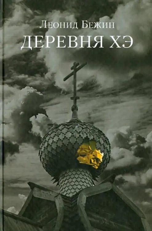 Обложка книги «Деревня Хэ» — Бежин Леонид Евгеньевич, ISBN 9785986971674
