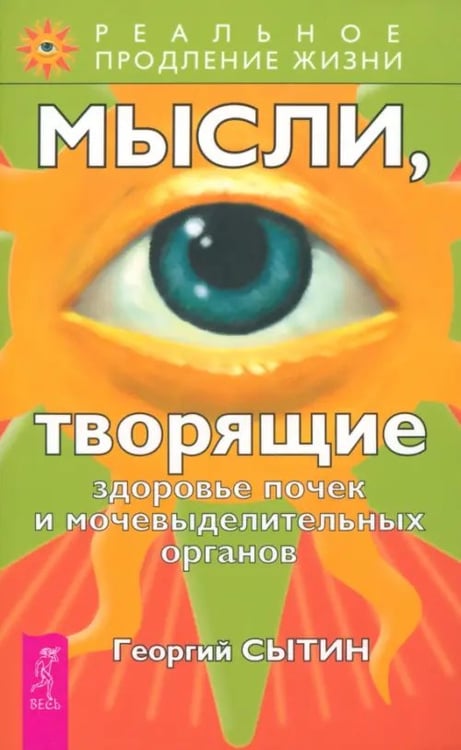 Обложка книги «Мысли, творящие здоровье почек и мочевыделительных органов» — Сытин Георгий Николаевич, ISBN 5957306959