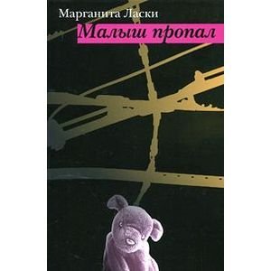 Обложка книги «Малыш пропал» — Ласки М., ISBN 9785738002687