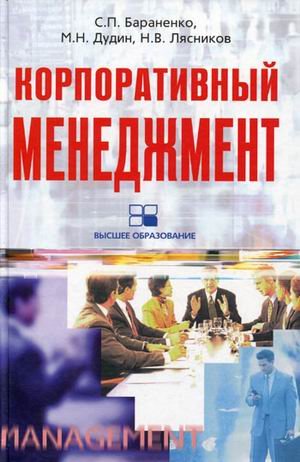 Обложка книги «Корпоративный менеджмент. Учебное пособие» — Бараненко С.П., Дудин М.Н., Лясников Н.В., ISBN 9785952444980