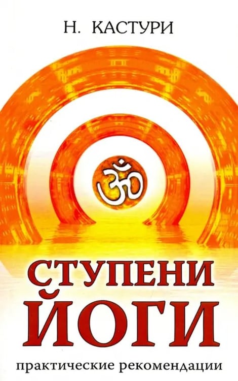 Обложка книги «Ступени йоги. Практические рекомендации» — Кастури Н., ISBN 9785413010945