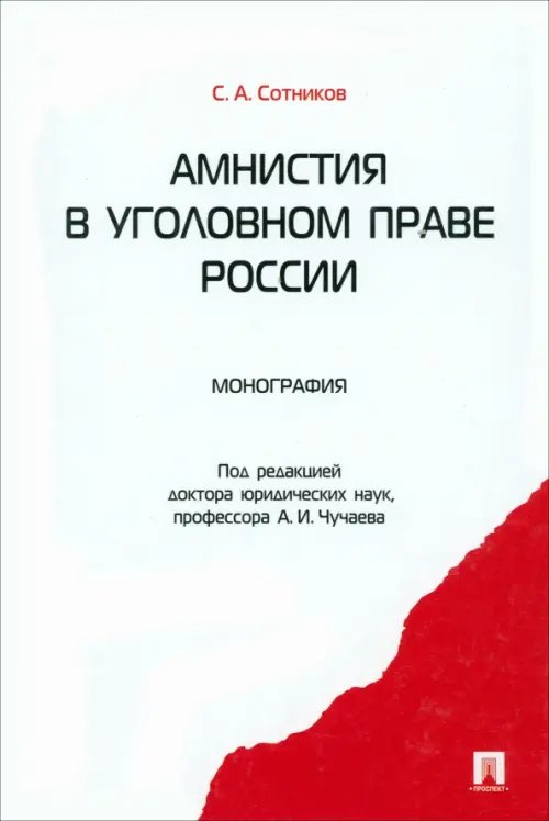 Обложка книги «Амнистия в уголовном праве России. Монография» — Сотников Сергей Александрович, ISBN 9785392012749