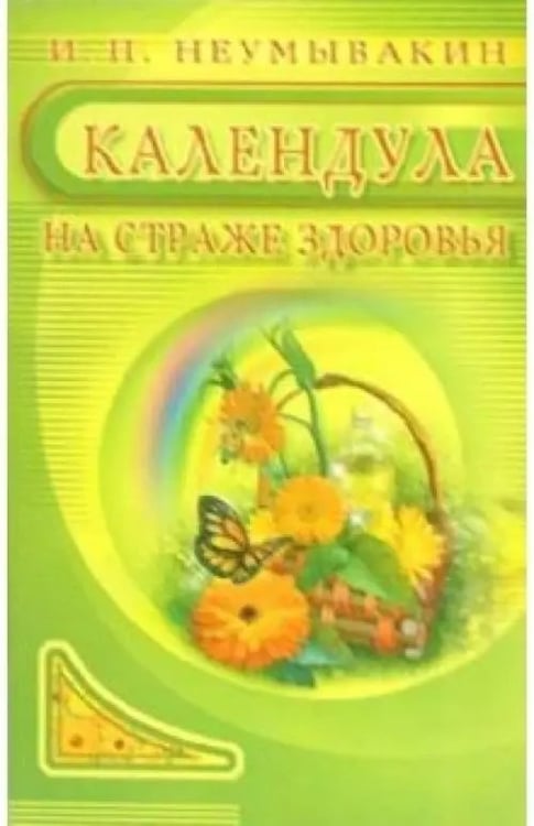 Обложка книги «Календула.На страже здоровья» — Неумывакин Иван Павлович, ISBN 9785885034838