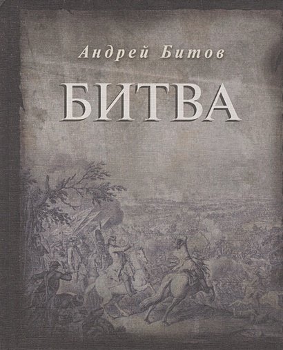 Дополнительное изображение книги «Битва»