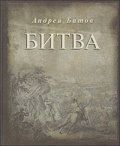 Обложка книги «Битва» — Битов А., ISBN 9785904155025