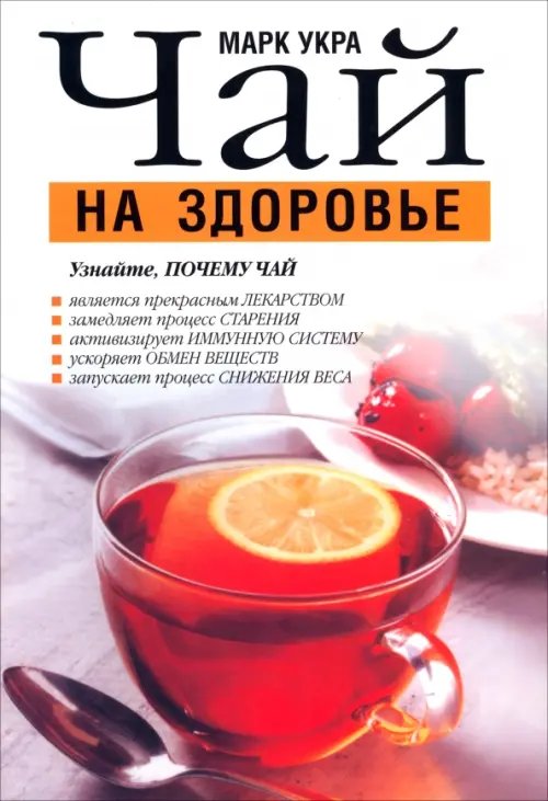 Обложка книги «Чай на здоровье» — Укра Марк, ISBN 9789851505650