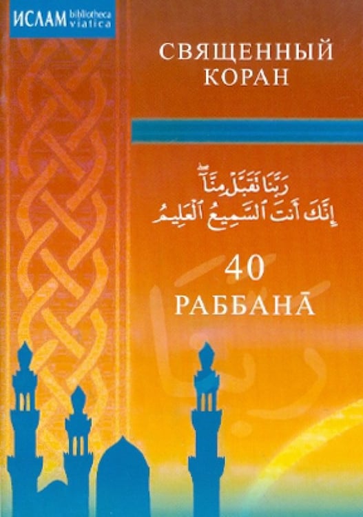 Обложка книги «40 Раббана», ISBN 9785885039161