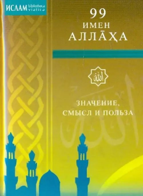 Обложка книги «99 имен Аллаха.Значение,смысл и польза», ISBN 9785885039185