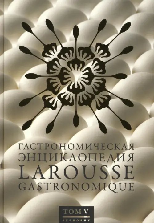 Обложка книги «Гастрономическая энциклопедия Ларусс. В 15-ти томах. Том 5», ISBN 9785989370207