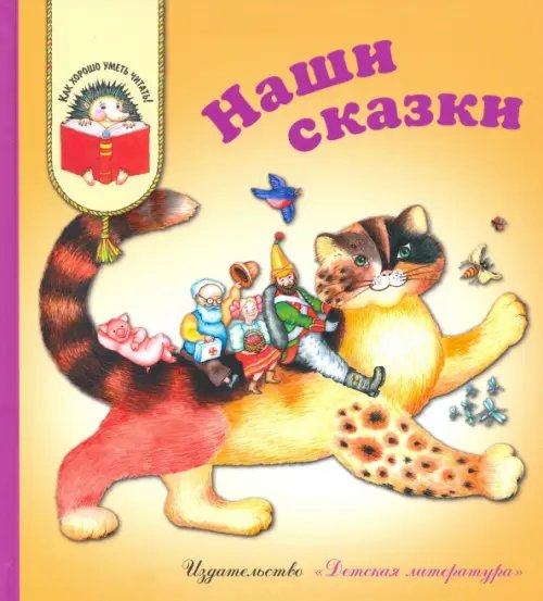 Обложка книги «Наши сказки. Сказки любимых писателей» — Михалков Сергей Владимирович, Катаев Валентин Петрович, Чуковский Корней Иванович, Пермяк Евгений Андреевич, Заходер Борис Владимирович, Берестов Валентин Дмитриевич, Сахарнов Святослав Владимирович, Коваль Юрий Иосифович, ISBN 9785080063534