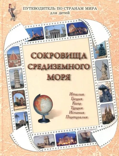 Обложка книги «Сокровища Средиземного моря» — Роньшин Валерий Михайлович, Колпакова Ольга Валерьевна, Малинина Екатерина Владимировна, Ермильченко Н. В., ISBN 9785779318518