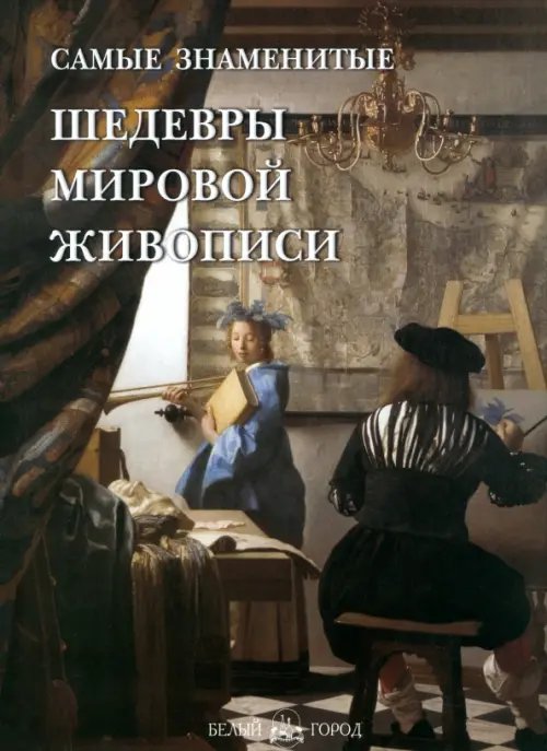 Обложка книги «Самые знаменитые шедевры мировой живописи» — Голованова Алла Евгеньевна, ISBN 9785779319003