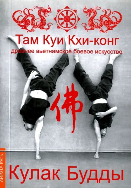 Обложка книги «Кулак Будды. Древ вьетнамское боевое искусство. Там Куи Кхи-конг» — Тхиен Зуен, ISBN 9785000535134