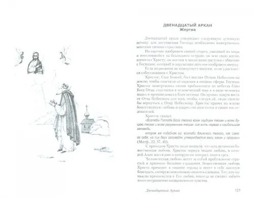 Дополнительное изображение книги «22 тайны христианского пути»