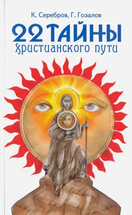 Обложка книги «22 тайны христианского пути» — Серебров Константин, Гозалов Гурий, ISBN 9785413011263