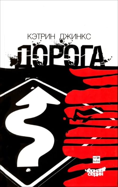 Обложка книги «Дорога» — Джинкс Кэтрин, ISBN 5367000592