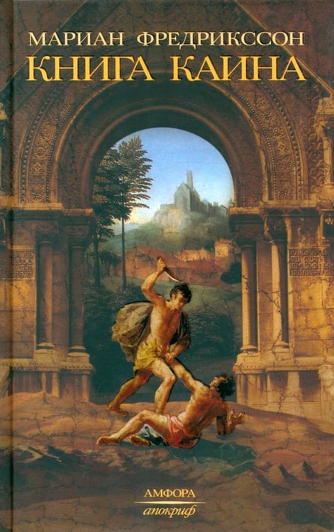 Обложка книги «Книга Каина» — Фредрикссон Мариан, ISBN 5367000568