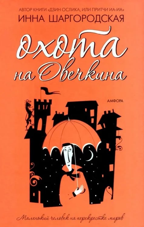 Обложка книги «Охота на Овечкина» — Шаргородская Инна Гарриевна, ISBN 5367000584