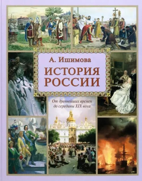 Обложка книги «История России» — Ишимова Александра Осиповна, ISBN 9785359011228