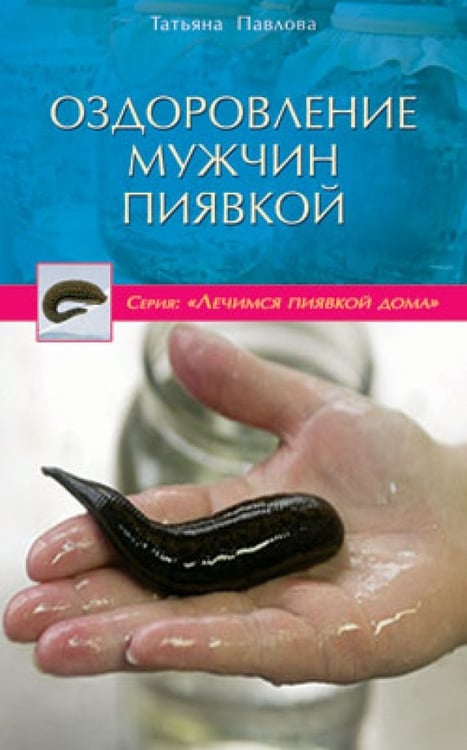 Обложка книги «Оздоровление мужчин пиявкой» — Павлова Татьяна Владимировна, ISBN 9785885038997