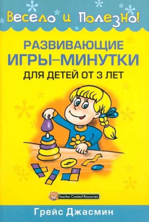 Обложка книги «Развивающие игры-минутки для детей от 3 лет» — Грейс Джасмин, ISBN 9789851508897