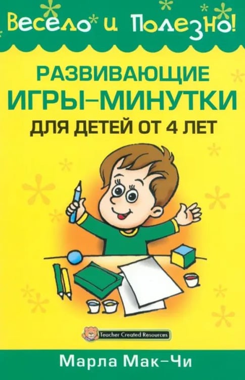 Обложка книги «Развивающие игры-минутки для детей от 4 лет» — Мак-Чи Марла, ISBN 9789851508903