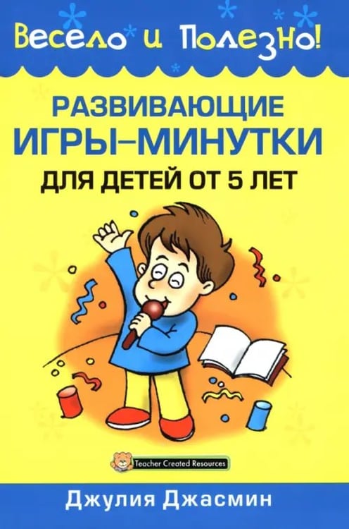 Обложка книги «Развивающие игры-минутки для детей от 5 лет» — Джасмин Джулия, ISBN 9789851508910