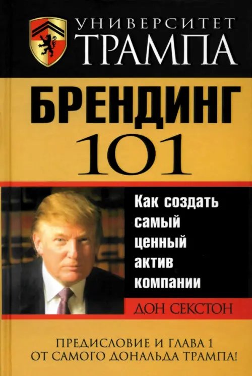 Обложка книги «Университет Трампа. Брендинг 101» — Секстон Дон, ISBN 9789851508927