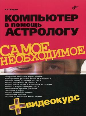 Обложка книги «Компьютер в помощь астрологу (+ CD-ROM)» — Жадаев Александр Г., ISBN 9785977505093
