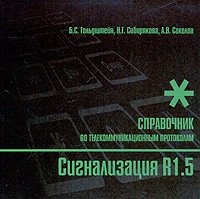 Обложка книги «Сигнализация R1.5. Справочник по телекоммуникационным протоколам» — Гольдштейн Б.С., Соколов А.В., Сибирякова Н.Г., ISBN 5820601270