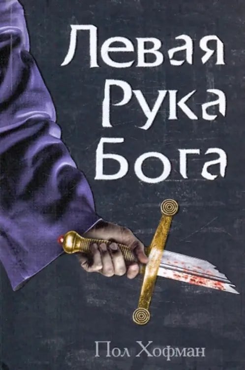 Обложка книги «Левая рука Бога» — Хофман Пол, ISBN 9785986971728