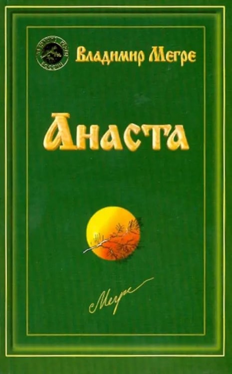 Обложка книги «Анаста» — Мегре Владимир Николаевич, ISBN 9785885039369