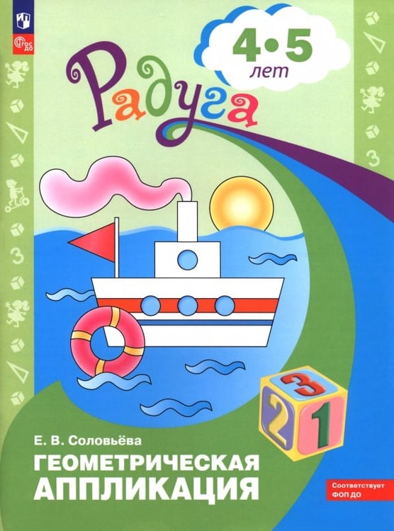 Обложка книги «Геометрическая аппликация. Пособие для детей 4-5 лет» — Соловьёва Елена Викторовна, ISBN 9785090188524