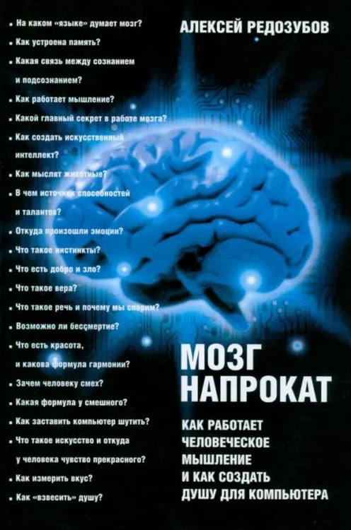 Обложка книги «Мозг напрокат. Как работает человеческое мышление и как создать душу для компьютера» — Редозубов Алексей, ISBN 9785367012613
