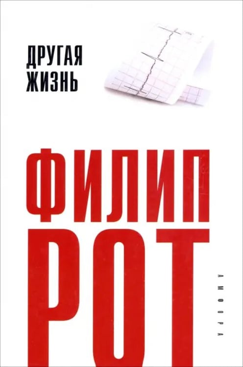 Обложка книги «Другая жизнь» — Рот Филип, ISBN 9785367011852