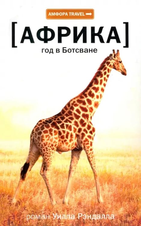 Обложка книги «Африка. Год в Ботсване» — Рэндалл Уилл, ISBN 9785367012484