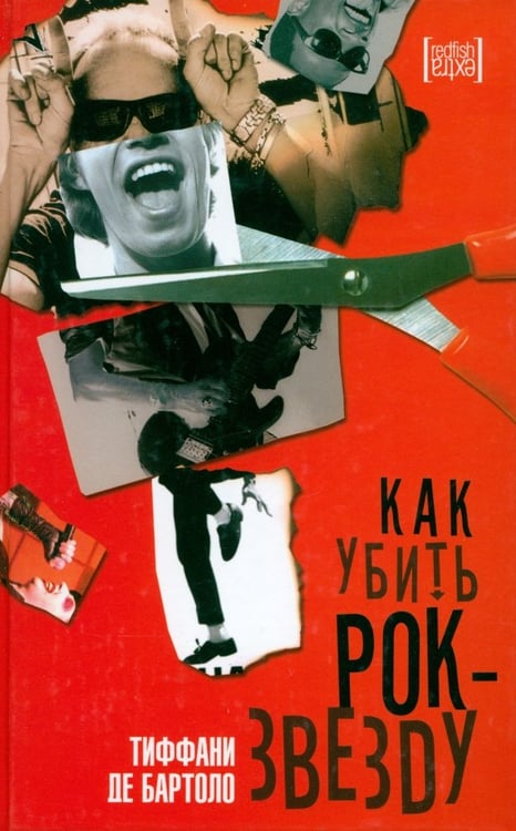 Обложка книги «Как убить рок-звезду» — Бартоло Тиффани де, ISBN 5367000959