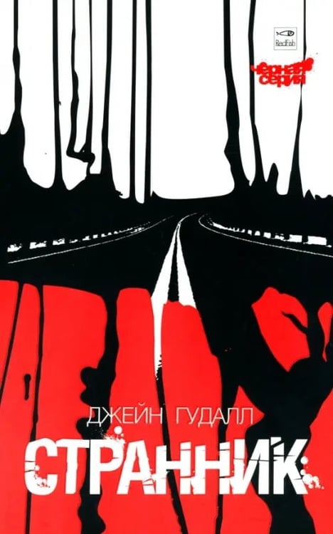 Обложка книги «Странник» — Гудалл Джейн, ISBN 5367000886