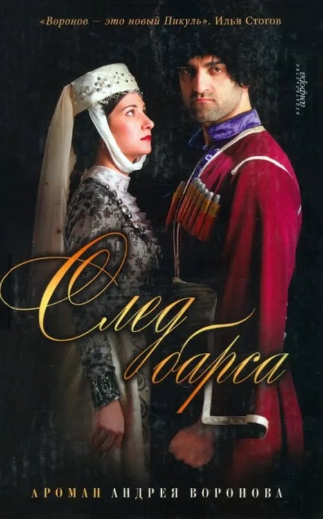 Обложка книги «След барса» — Воронов-Оренбургский Андрей Леонардович, ISBN 5367000940
